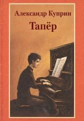 Тапёр