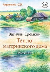 Тепло материнского дома