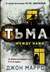 Тьма между нами