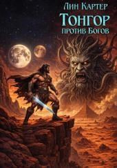Тонгор против Богов