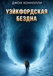 Уэйкфордская бездна