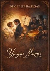 Урсула Мируэ