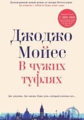 В чужих туфлях