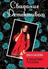 В объятиях русалки