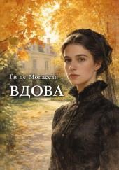 Вдова