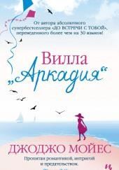 Вилла «Аркадия»