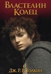 Властелин колец