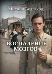 Воспаление мозгов