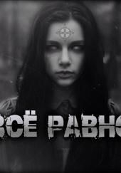 Всё равно