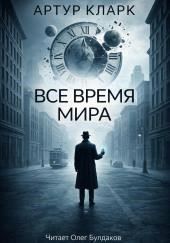 Всё время мира