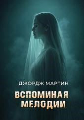 Вспоминая Мелоди