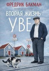 Вторая жизнь Уве