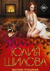 Высокие отношения, или Залезая в карман, не лезу в душу