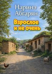 Взрослое и не очень