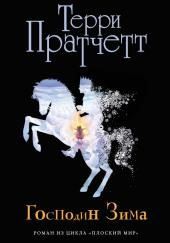 Господин Зима