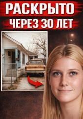 Звонок, раскрывший старое дело