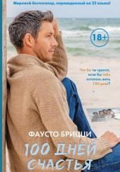 100 дней счастья
