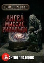 Ангел миссис Ринальди