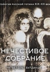Антология русской готики XIX-XX веков: «Нечестивое собрание». Часть 5