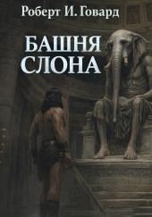 Башня Слона