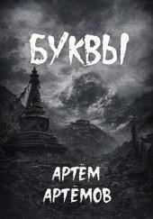 Буквы
