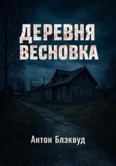 Деревня Весновка