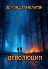 Деволюция