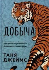 Добыча