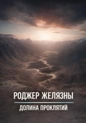 Долина проклятий