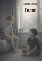 Голос