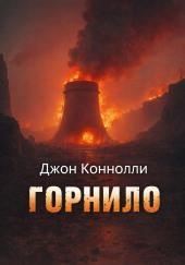 Горнило