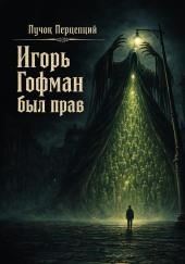 Игорь Гофман был прав