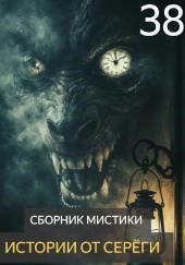 Истории от Серёги №38