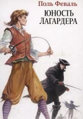 Юность Лагардера