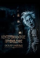 Кентервильское привидение