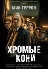 Хромые кони