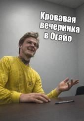Кровавая вечеринка в Огайо