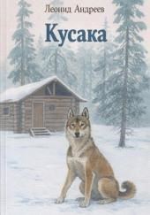 Кусака