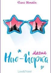 Магия Нью-Йорка