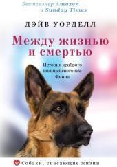 Между жизнью и смертью. История храброго полицейского пса Финна