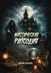 Мистическая рапсодия