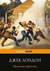 Мужская верность