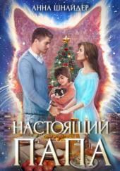 Настоящий папа