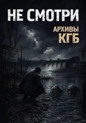 Не смотри