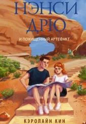 Нэнси Дрю и похищенный артефакт