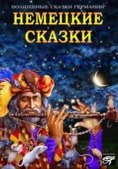 Немецкие сказки