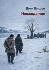 Неожиданное
