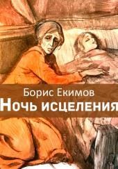 Ночь исцеления