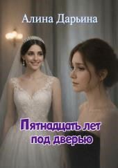 Пятнадцать лет под дверью