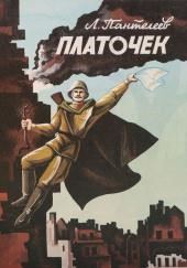 Платочек